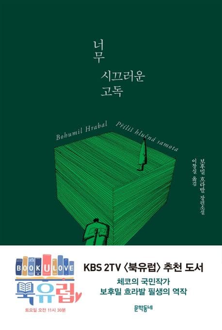 너무 시끄러운 고독 표지