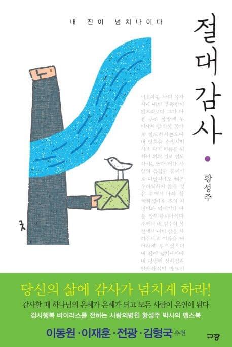 절대감사 : 내 잔이 넘치나이다 표지