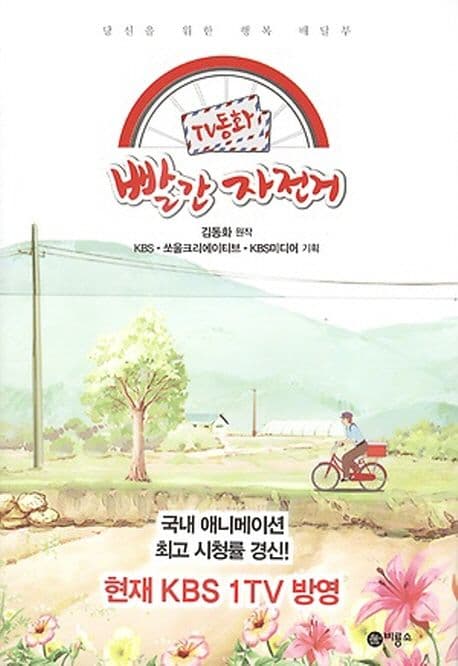 TV동화 빨간 자전거 1-2 표지