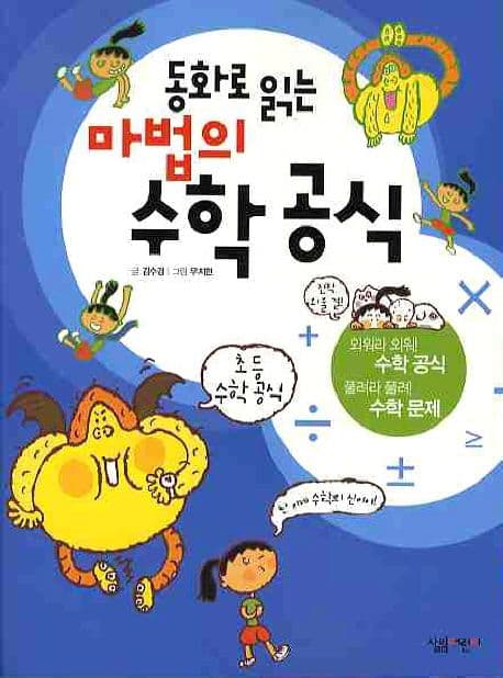 (동화로 읽는) 마법의 수학 공식 표지