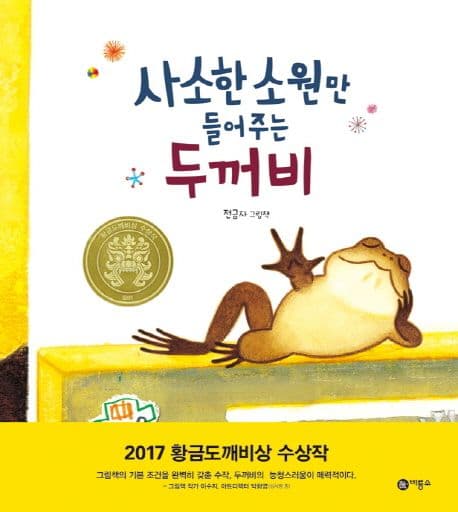 사소한 소원만 들어주는 두꺼비 : 전금자 그림책 표지