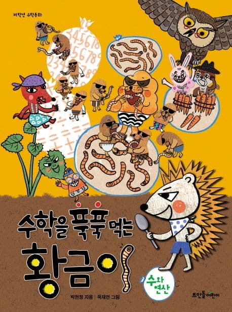 수학을 푹푹 먹는 황금이 : 수와 연산 표지