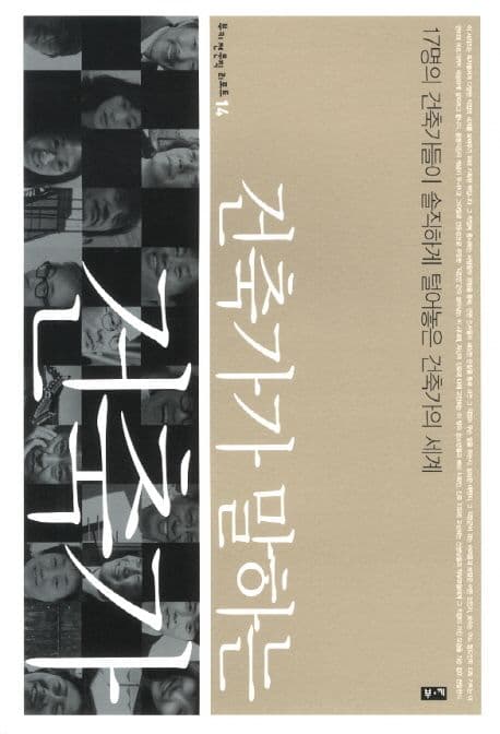 건축가가 말하는 건축가 표지