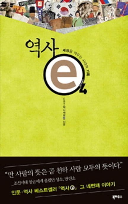 역사 e세상을 깨우는 시대의 기록 4 표지