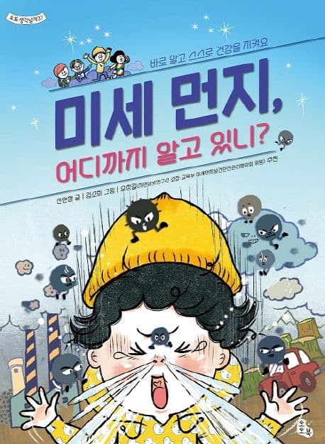 미세 먼지, 어디까지 알고 있니? : 바로 알고 스스로 건강을 지켜요 표지