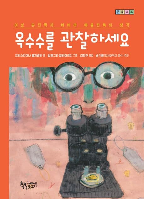 옥수수를 관찰하세요 : 여성 유전학자 바버라 매클린톡의 생각 표지