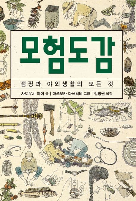 모험도감:캠핑과 야외생활의 모든 것 표지