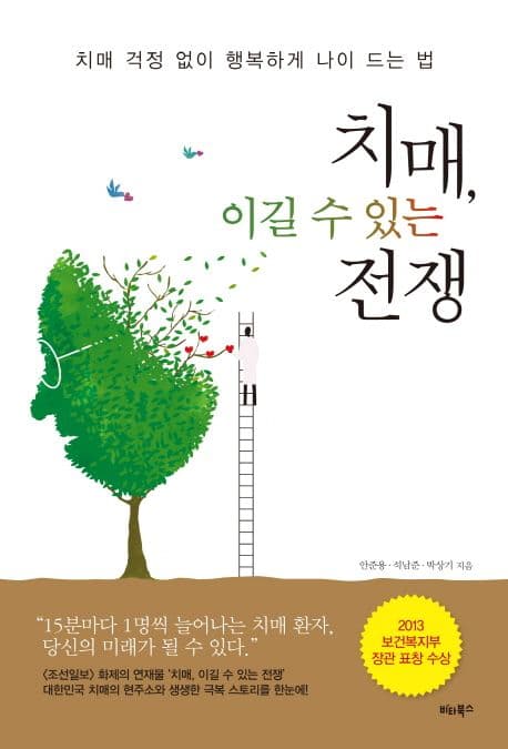 치매, 이길 수 있는 전쟁 : 치매 걱정 없이 행복하게 나이 드는 법 표지