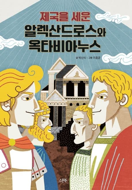 (제국을 세운) 알렉산드로스와 옥타비아누스 표지