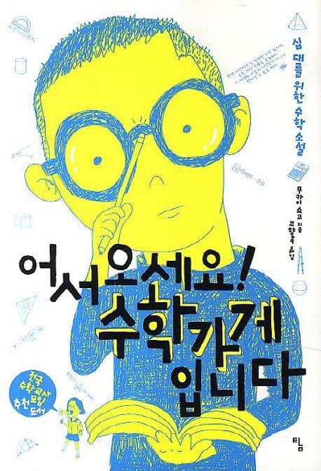 어서 오세요! 수학가게입니다 : 십대를 위한 수학 소설 표지