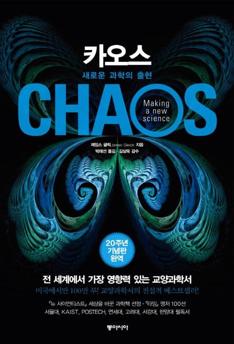 카오스 : 새로운 과학의 출현 표지
