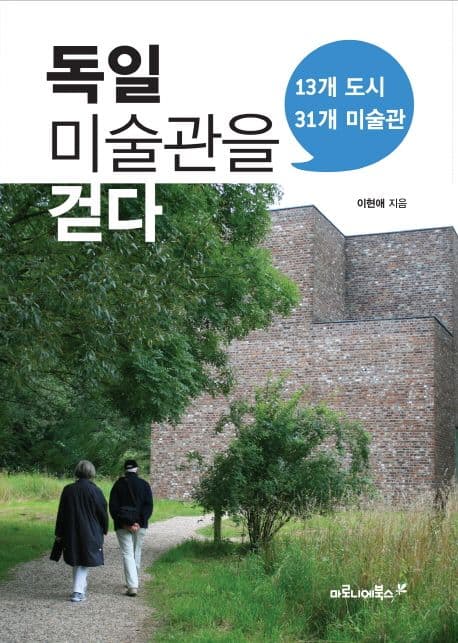 독일 미술관을 걷다 : 13개 도시 31개 미술관 표지