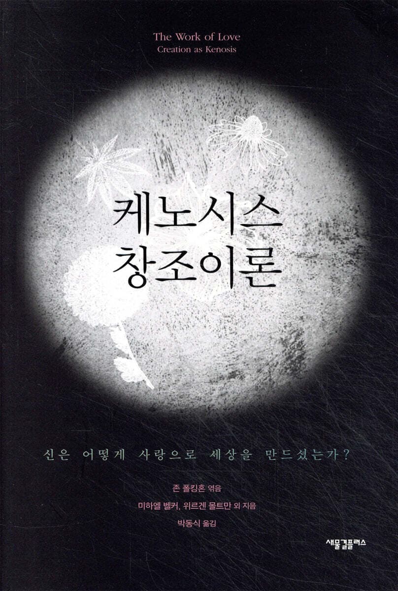 케노시스 창조이론 표지
