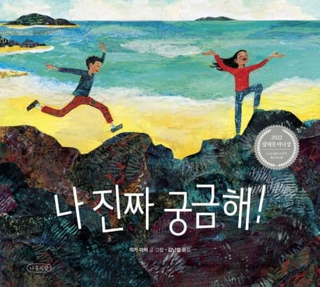 나 진짜 궁금해! 표지
