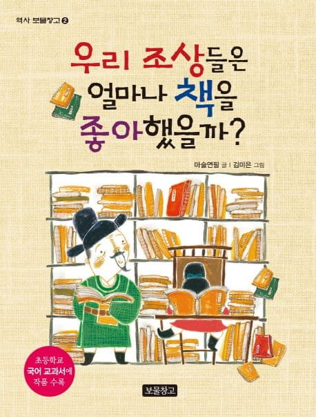 우리 조상들은 얼마나 책을 좋아했을까? 표지