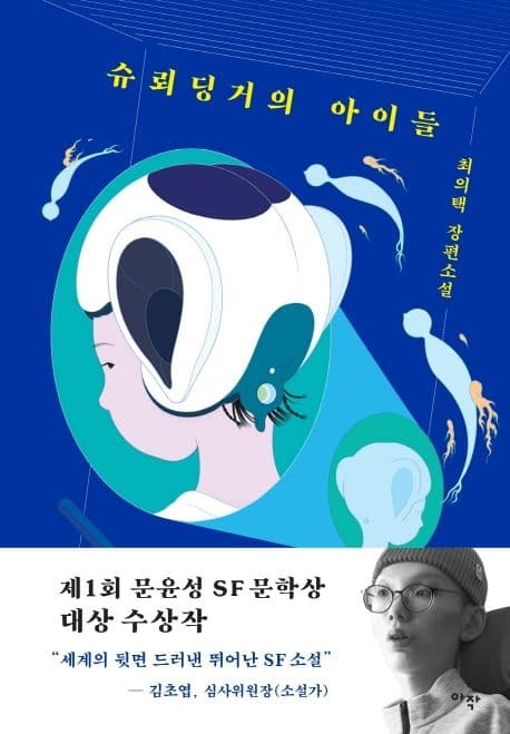 슈뢰딩거의 아이들 : 최의택 장편소설 표지