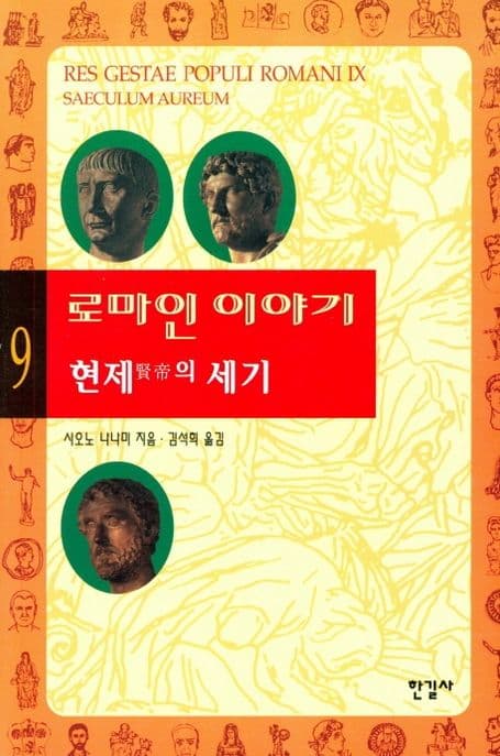 로마인 이야기 9 표지