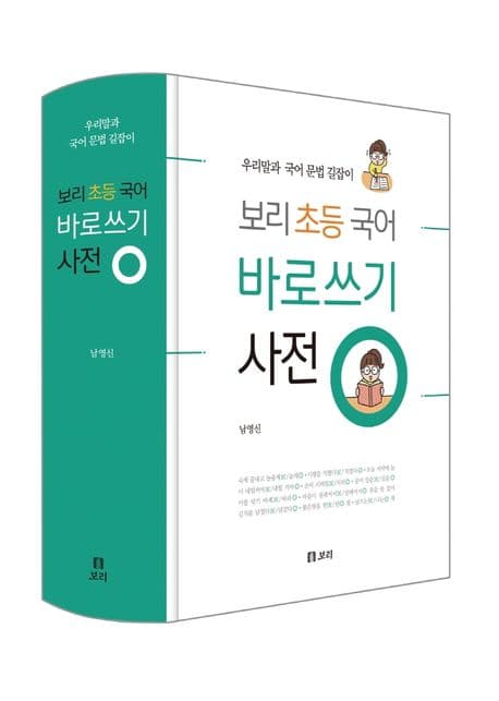 (보리 초등 국어) 바로쓰기 사전 : 우리말과 국어 문법 길잡이 표지