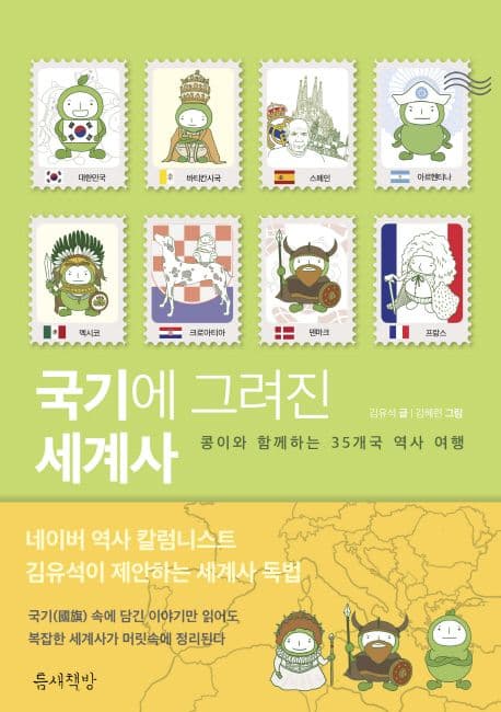 국기에 그려진 세계사 : 콩이와 함께하는 35개국 역사 여행 표지