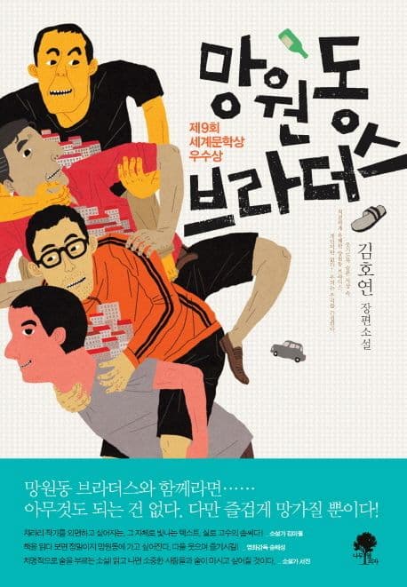 망원동 브라더스 : 김호연 장편소설 표지