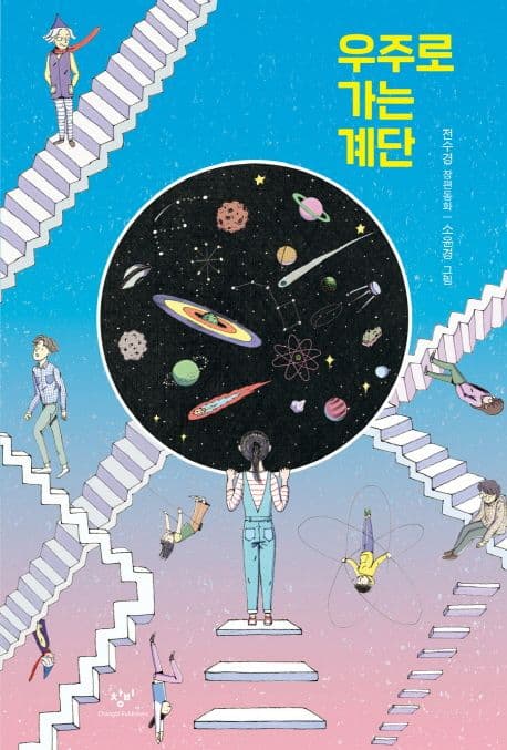 우주로 가는 계단 : 전수경 장편동화 표지