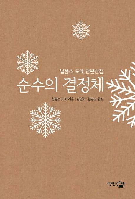 순수의 결정체 : 알퐁스 도데 단편선집 표지