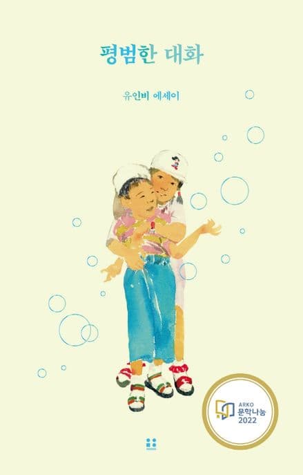 평범한 대화 : 유인비 에세이 표지