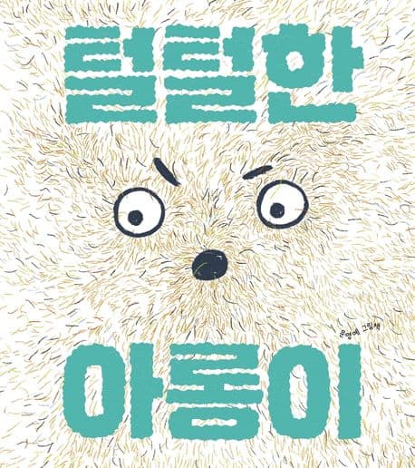 털털한 아롱이 : 문명예 그림책 표지