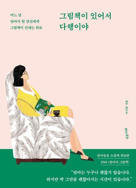 그림책이 있어서 다행이야 : 어느 날 엄마가 된 당신에게 그림책이 건네는 위로 표지