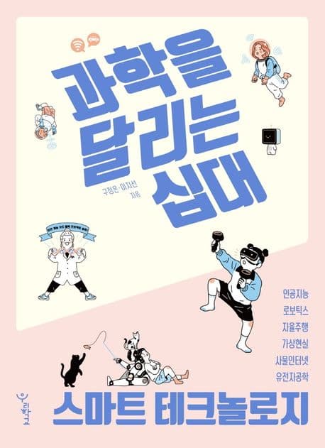 과학을 달리는 십대 : 스마트 테크놀로지 표지