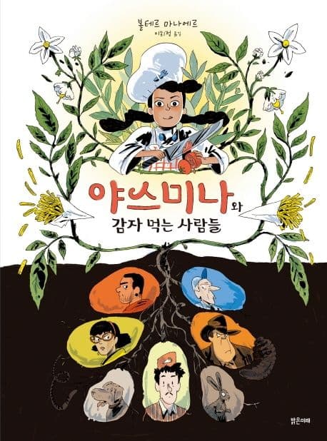 야스미나와 감자 먹는 사람들 표지
