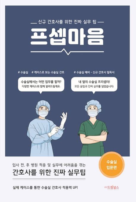 프셉마음 : 신규 간호사를 위한 진짜 실무 팁. 수술실 입문편 표지