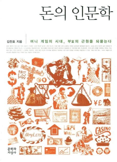 돈의 인문학 : 머니 게임의 시대, 부의 근원을 되묻는다 표지