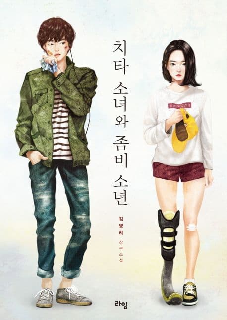 치타 소녀와 좀비 소년 표지