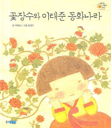꽃장수와 이태준 동화나라 표지