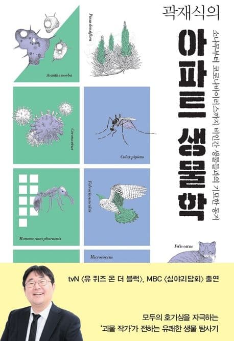 (곽재식의)아파트 생물학 표지