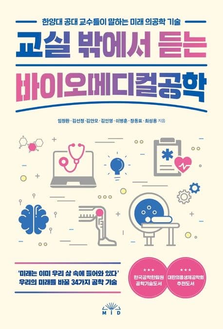 교실 밖에서 듣는 바이오메디컬공학 : 한양대 공대 교수들이 말하는 미래 의공학 기술 표지