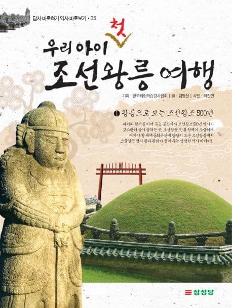 (우리 아이 첫) 조선왕릉 여행. 1, 왕릉으로 보는 조선왕조 500년 표지