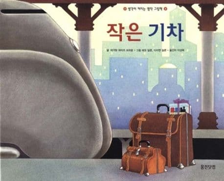 작은 기차 표지