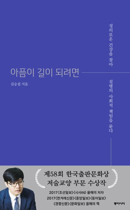 아픔이 길이 되려면 : 정의로운 건강을 찾아 질병의 사회적 책임을 묻다 표지
