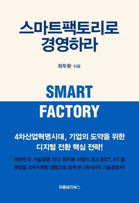 스마트팩토리로 경영하라 표지