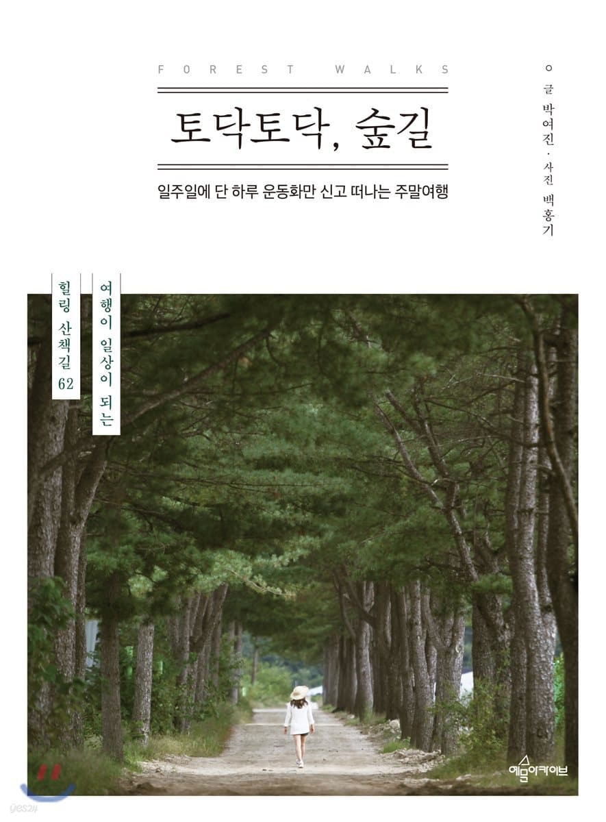 토닥토닥, 숲길 : 일주일에 단 하루 운동화만 신고 떠나는 주말여행 : 여행이 일상이 되는 힐링 산책길 62 표지