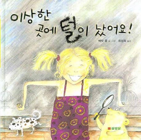이상한 곳에 털이 났어요 표지