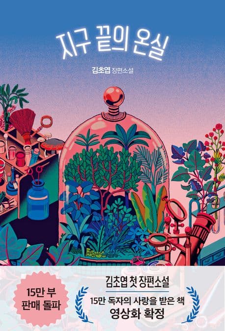 지구 끝의 온실 : 김초엽 장편소설 표지