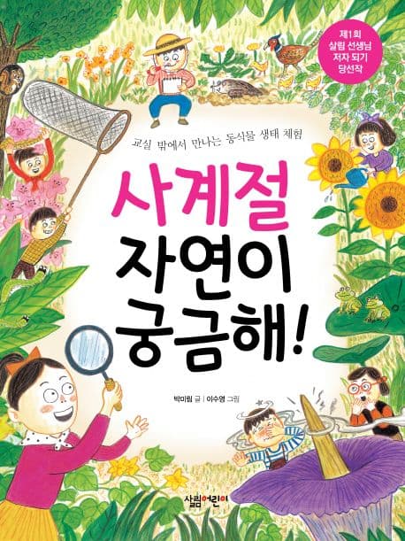 사계절 자연이 궁금해! 표지