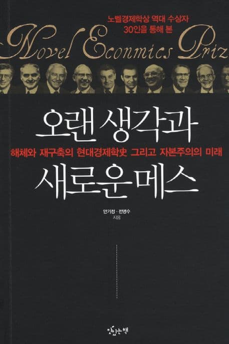 오랜 생각과 새로운 메스 : 해체와 재구축의 현대경제학史 그리고 자본주의의 미래 표지