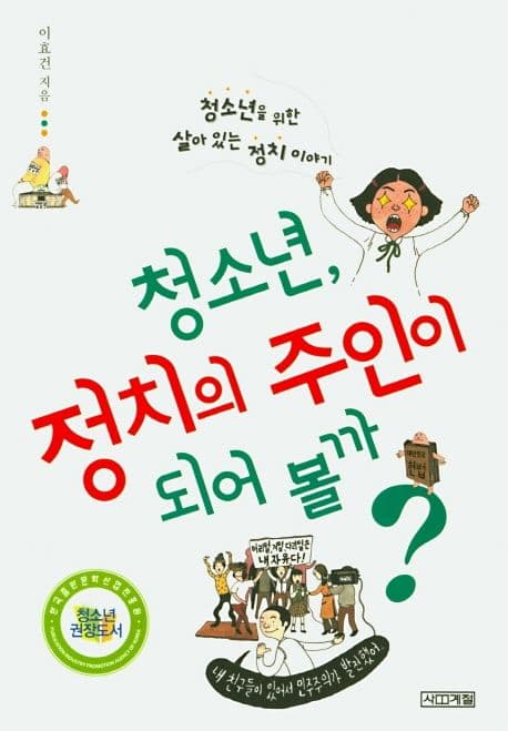 청소년, 정치의 주인이 되어 볼까? : 청소년을 위한 살아 있는 정치 이야기 표지
