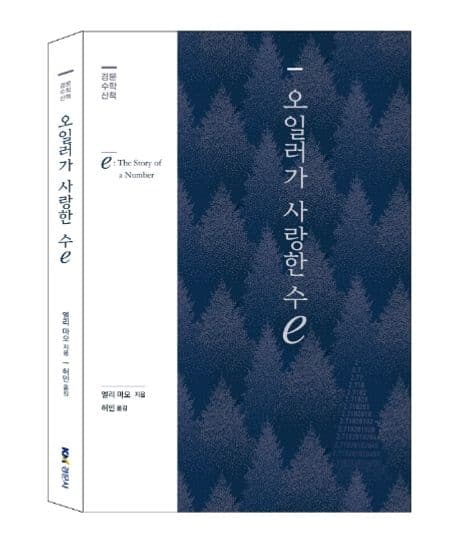 오일러가 사랑한 수 e 표지