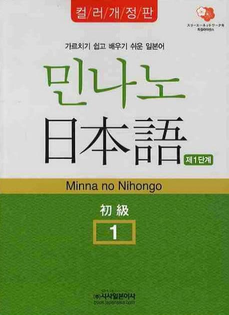 민나노 日本語(1단계) 표지