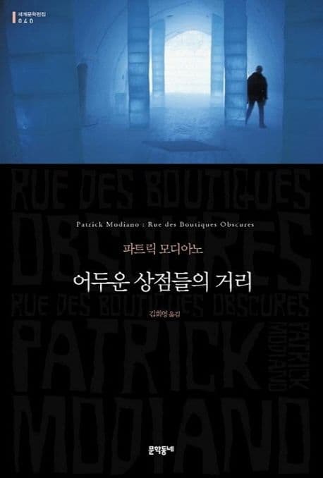 어두운 상점들의 거리 : 파트릭 모디아노 장편소설 표지